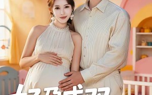 好孕成双：闪婚娇妻宠上瘾（80集）短剧夸克网盘高清在线看全集