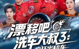 漂移吧洗车大叔3：疯狂出租车（60集）短剧夸克网盘精彩视频免费观