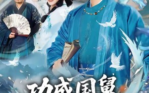 功成国舅，逍遥无边（80集）短剧夸克网盘高清免费看全集
