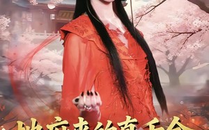 地府来的真千金，惹得全家听八卦（63集）短剧夸克网盘超清全集在线看