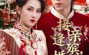 接亲逢殡，婚葬同尘（64集）短剧夸克网盘全集免费在线看