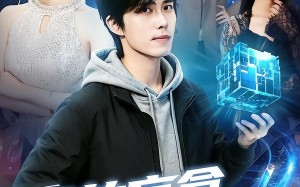 我的盲盒能开万物（60集）短剧夸克网盘全集免费在线看