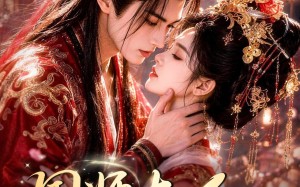 国师大人，你的道心乱了（100集）短剧夸克网盘高清在线看