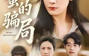 甜蜜的骗局（33集）短剧夸克网盘免费在线看大结局