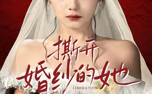 撕开婚纱的她（50集）短剧夸克网盘全集畅快看