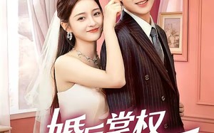 婚后掌权我的先生超护短（63集）短剧夸克网盘全集畅快免费看