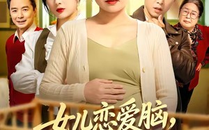 女儿恋爱脑，我另开小号（45集）短剧夸克网盘全集免费在线看