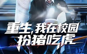 重生，我在校园扮猪吃虎（100集）短剧夸克网盘免费看全集