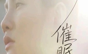 催眠曲（12集）短剧夸克网盘手机平板随时看