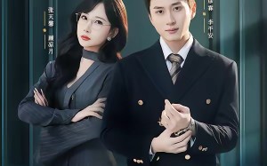 搬砖的我，闪婚女神后白月光悔哭了（80集）短剧夸克网盘在线免费看全剧