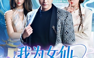我为女仙做美容（75集）短剧夸克网盘全集一次性看完