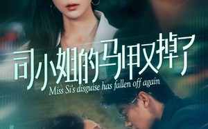司小姐的马甲又掉了（81集）短剧夸克网盘独家未删减版观看
