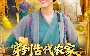 穿到古代农家我靠做生意致富（96集）短剧夸克网盘全集免费随心看