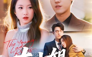 大小姐掌控全场（86集）短剧夸克网盘高清全集在线看