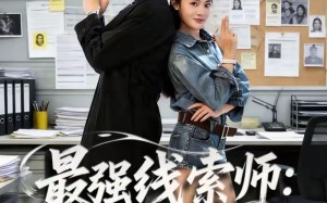 最强线索师：系统带我破悬案（80集）短剧夸克网盘全集在线免费赏