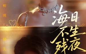 海日不生残夜（62集）短剧夸克网盘全集高清免费观看