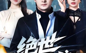 绝世狱龙（60集）短剧夸克网盘免费在线看完整版