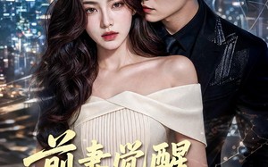 前妻觉醒高冷反派疯狂倒贴（95集）短剧夸克网盘畅享全集观看