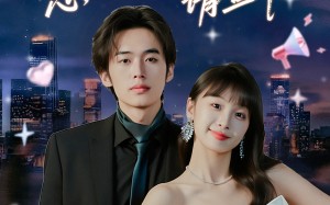 封总您的小喇叭请查收（74集）短剧夸克网盘免费视频看全剧