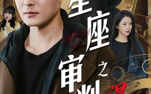 星座审判之涅槃（40集）短剧夸克网盘高清全集免费看