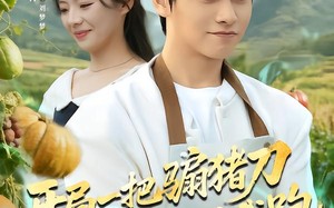 开局一把骟猪刀，全村男人见我跑（71集）短剧夸克网盘免费在线看全剧