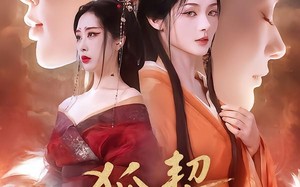 狐契：请君枕上（81集）短剧夸克网盘高清全集随心看