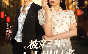 被穿三年，大小姐归来又争又抢（69集）短剧夸克网盘全集免费观赏