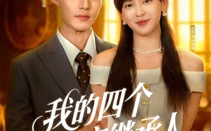 我的四个限定继承人（94集）短剧夸克网盘独家资源抢先看