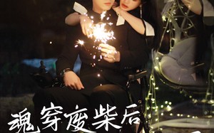 魂穿废材后夫人被全家宠上天（79集）短剧夸克网盘随时随地随心看