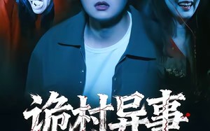 诡村异事（28集）短剧夸克网盘全集免费看个够