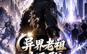 异界老祖太无聊，回地球当保安第二季（77集）短剧夸克网盘爆笑全集随心看