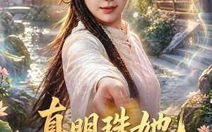 真明珠她修道无敌（80集）短剧夸克网盘在线看完整全集