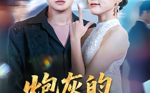 炮灰的自我修养（68集）短剧夸克网盘全剧高清在线看