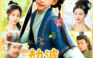 劫波不尽我作舟（60集）短剧夸克网盘完整剧情免费观