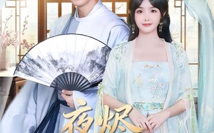 夜烬入君怀（80集）短剧夸克网盘完整版畅快看