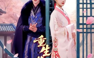 重生换嫁：侯爷他长命百岁了（80集）短剧夸克网盘免费看大结局