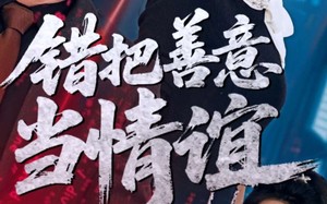 错把善意当情谊（62集）短剧夸克网盘随时随地随心看