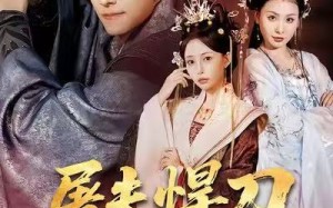 屠夫悍刀御娇鸾（81集）短剧夸克网盘完整版免费观看