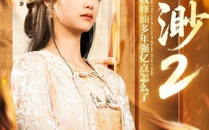云渺2：我修仙多年强亿点怎么了（86集）短剧夸克网盘极速加载流畅观看