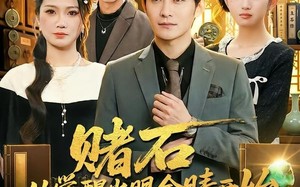 赌石从觉醒火眼金睛开始（80集）短剧夸克网盘完整版免费畅看