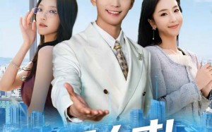 五星人才！这员工我招定了（80集）短剧夸克网盘全集在线畅快看