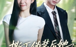 撕下伪装后她A爆全场（73集）短剧夸克网盘高清在线畅快看