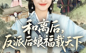 和离后反派后娘福载天下（89集）短剧夸克网盘高清蓝光版在线欣赏