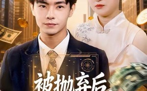 被抛弃后，我靠儿子重启人生（80集）短剧夸克网盘全集高清在线看