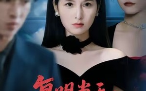 复明当天，我看清前夫嘴脸（50集）短剧夸克网盘全集免费畅看