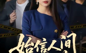 始信人间别离苦（60集）短剧夸克网盘畅享全集观看