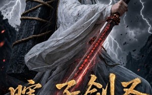 瞎子剑圣第二季，山海藏墟，无眼窥天（78集）短剧夸克网盘完整版畅快看