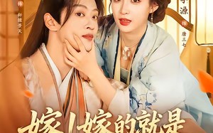 嫁！嫁的就是短命王爷（76集）短剧夸克网盘全集免费尽情看