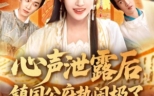 心声泄露后镇国公府热闹极了（114集）短剧夸克网盘高清完整版不容错过