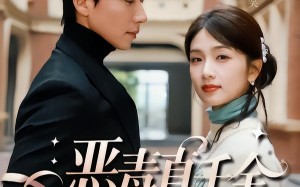 恶毒真千金和京圈大佬领证了（77集）短剧夸克网盘全集免费抢先看